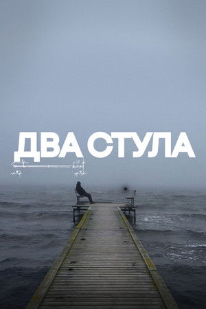 Два стула