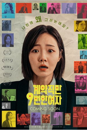 계약직만 9번 한 여자