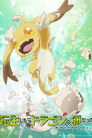 転生したらドラゴンの卵だった～最強以外目指さねぇ～