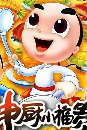 神厨小福贵