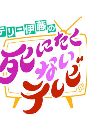 テリー伊藤の死にたくないテレビ