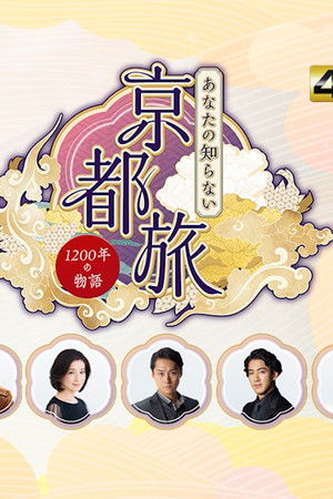 あなたの知らない京都旅~1200年の物語~