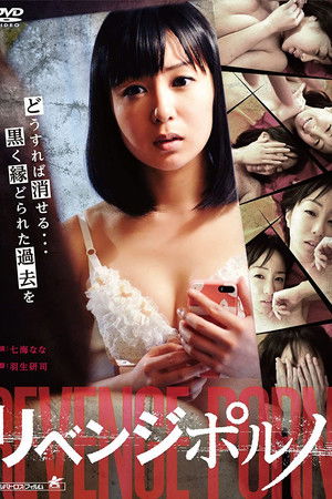 リベンジポルノ