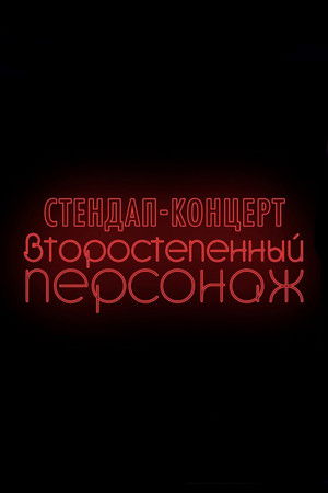 Денис Чужой: Второстепенный персонаж