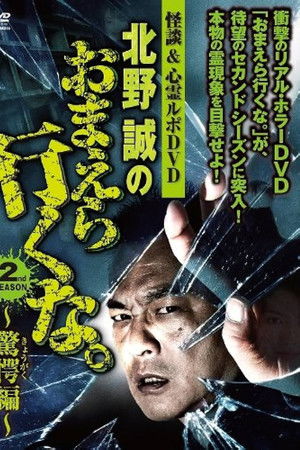 怪談＆心霊ルポDVD 北野誠のおまえら行くな。2nd SEASON ～驚愕編～