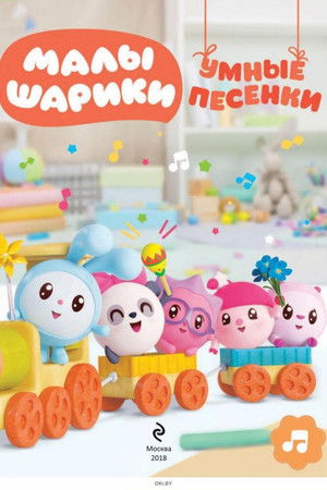 Малышарики. Умные песенки