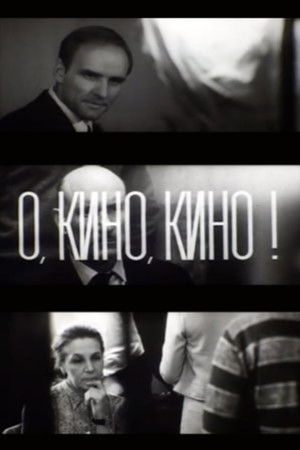 О, кино, кино!