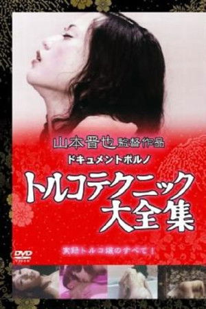 トルコ天国　日本大縦断