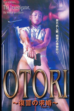 ＯＴＯＲＩ　復讐の求婚