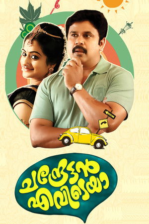 ചന്ദ്രേട്ടൻ എവിടെയാ