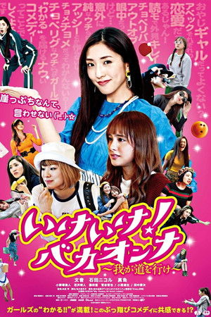 いけいけ！バカオンナ～我が道を行け～