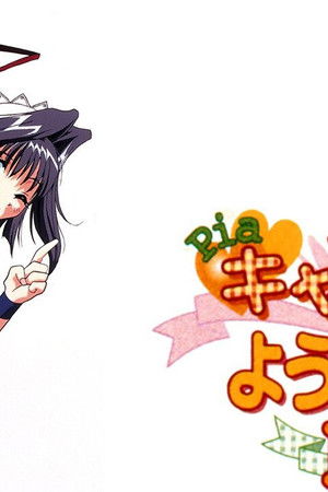 Pia♥キャロットへようこそ!!2 DX