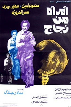 امرأة من زجاج