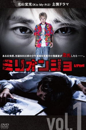 ミリオンジョー