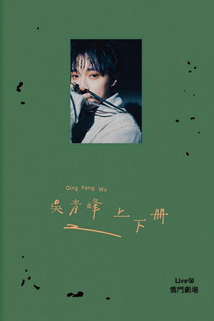 上下冊：live @ 雲門劇場