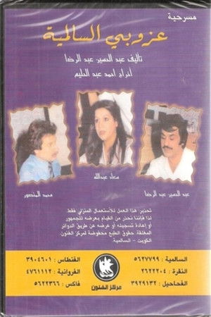 مسرحية عزوبي السالمية