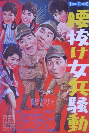 腰抜け女兵騒動