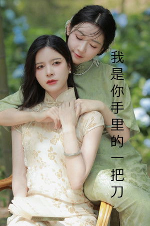 我是你手里的一把刀