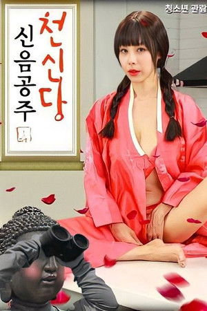 천신당신음공주