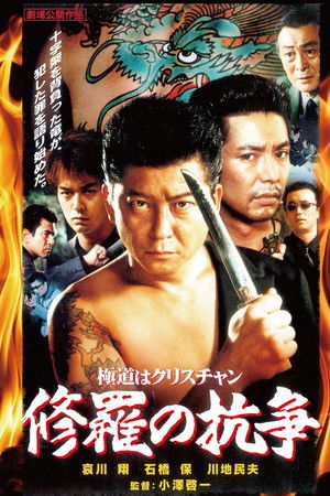 極道はクリスチャン　修羅の抗争