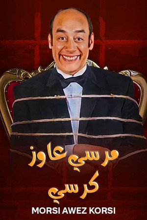 مرسي عاوز كرسي