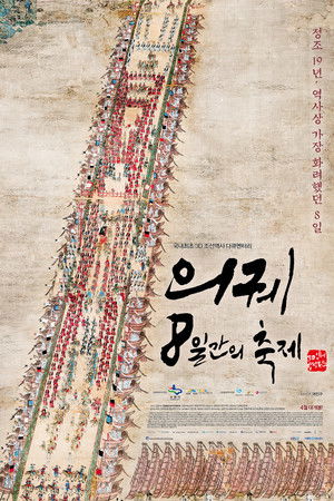 의궤, 8일간의 축제