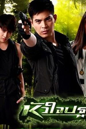 หัวใจปฐพี