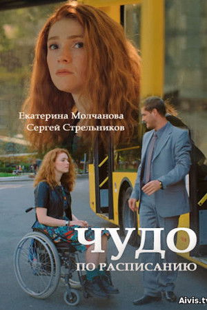 Чудо за розкладом