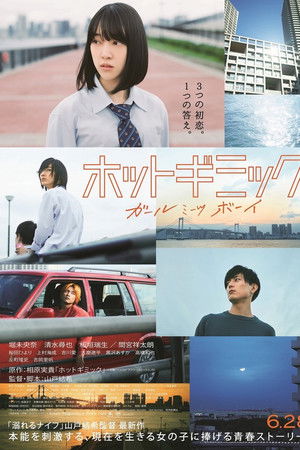 ホットギミック ガールミーツボーイ