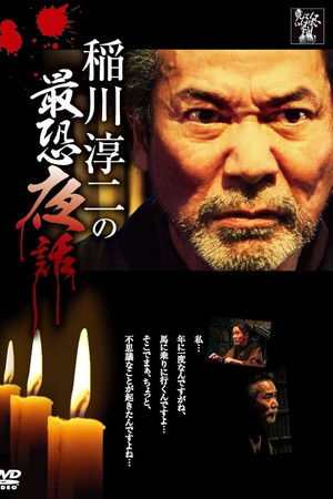 稲川淳二の最恐夜話