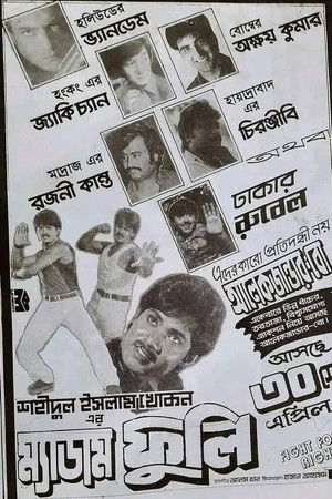 ম্যাডাম ফুলি