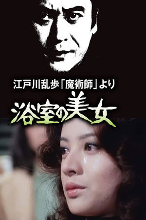 江戸川乱歩「魔術師」より 浴室の美女