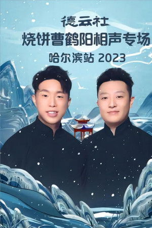 德云社烧饼曹鹤阳相声专场哈尔滨站 20231113期