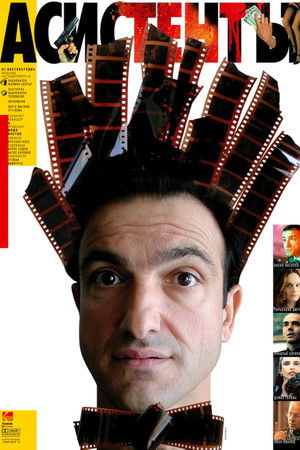 Асистентът