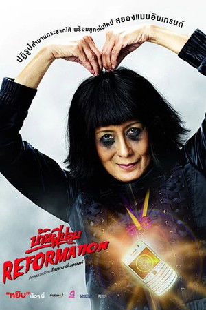 บ้านผีปอบ รีฟอร์เมชั่น