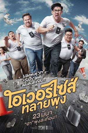 โอเวอร์ไซส์..ทลายพุง