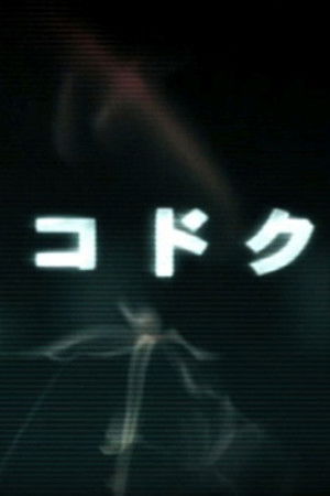 サイコドクター