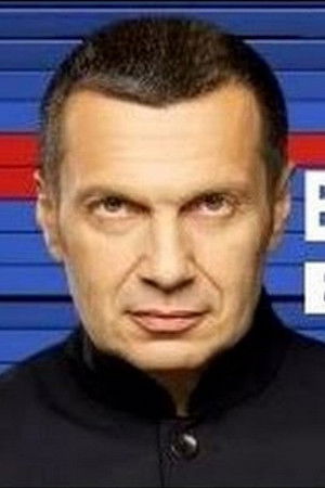 Вечер с Владимиром Соловьёвым