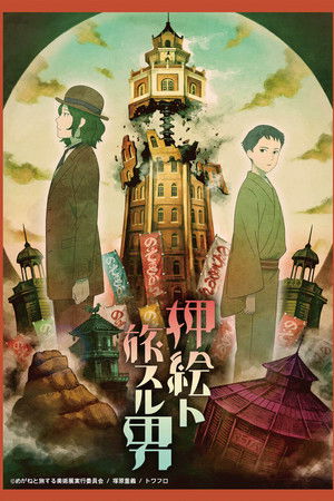 押絵ト旅スル男