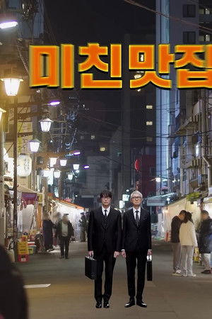 미친맛집: 미식가 친구의 맛집