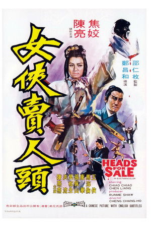 女俠賣人頭