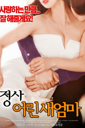 정사 : 어린 새엄마