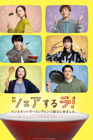シェアするラ！　インスタントラーメンアレンジ部はじめました。
