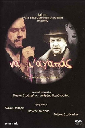 Να Μ' Αγαπάς