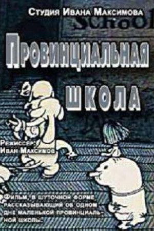 Провинциальная Школа