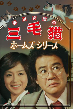 三毛猫ホームズシリーズ