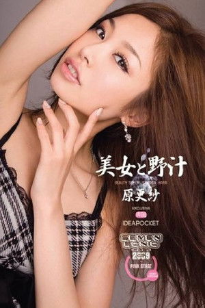 美女と野汁 原更紗