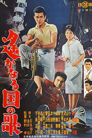 遙かなる国の歌