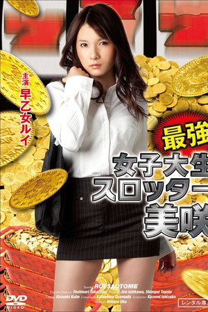 最強女子大生スロッター美咲