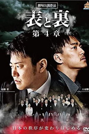 表と裏　第４章